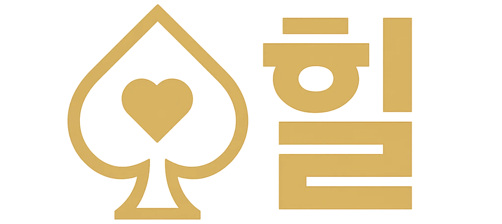 힐